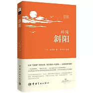 斜陽(日漢對照全譯本)