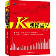 股票、期貨、外匯實盤指導教程：K線操盤學