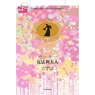 名著雙語讀物·中文導讀+英文原版：包法利夫人