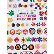 針尖上的色彩變奏曲：鉤織花片配色事典