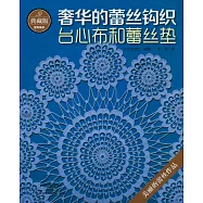 奢華的蕾絲鉤織：台心布和蕾絲墊(典藏版)