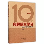 向解放軍學習--最有效率組織的管理之道(10周年紀念版)