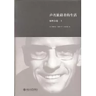 福柯文選(Ι)：聲名狼藉者的生活