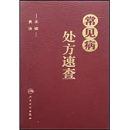 常見病處方速查