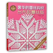 奢華的蕾絲鉤織：台布和蕾絲墊(典藏版)