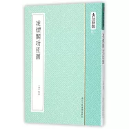 古刻新韻六輯：凌煙閣功臣圖