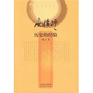 南懷瑾歷史的經驗(增訂本)