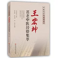 王宏坤名老中醫經驗集萃
