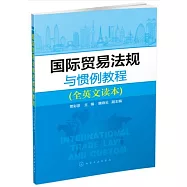 國際貿易法規與慣例教程(全英文讀本)