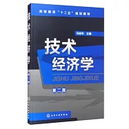 技術經濟學(第二版)