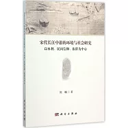 宋代長江中游的環境與社會研究：以水利、民間信仰、族群為中心