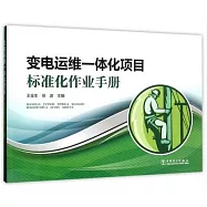 變電運維一體化項目標准化作業手冊
