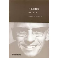 福柯文選(Ⅱ)：什麽是批判