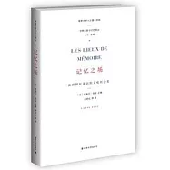 學衡歷史與記憶譯叢：記憶之場