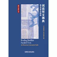 閱讀梵文佛典基本語法指南