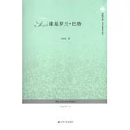 誰是羅蘭·巴特