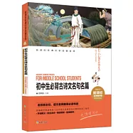 新課標經典文學名著金庫(名師精評版)：初中生必背古詩文名句名篇