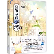 搭便車的銀河(2)