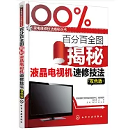 百分百全圖揭秘液晶電視機速修技法(雙色版)