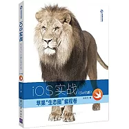 iOS實戰：蘋果「生態圈」編程卷(Swift版)
