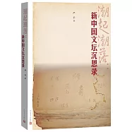 潮起潮落：新中國文壇沉思錄