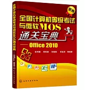 全國計算機等級考試與微軟MOS通關寶典--Office 2010