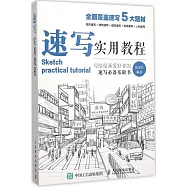速寫實用教程