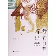 戴著口罩聽巴赫