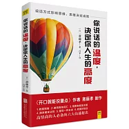 你說話的溫度，決定你人生的高度