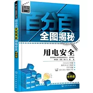 百分百全圖揭秘用電安全(雙色版)