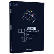 連接組：造就獨一無二的你