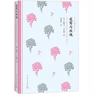 王爾德代表作：夜鶯與玫瑰