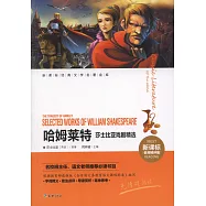 新課標經典文學名著金庫(名師精評版)：哈姆萊特--莎士比亞戲劇精選