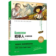 新課標經典文學名著金庫(名師精評版)：稻草人--葉聖陶專集