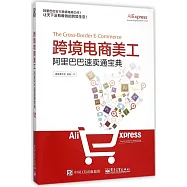 跨境電商美工：阿里巴巴速賣通寶典