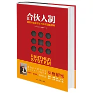合伙人制：顛覆傳統組織架構的管理新思維