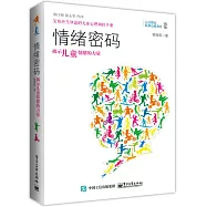 情緒密碼：揭示兒童情緒的力量