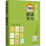 喝了就有效200道健康茶方