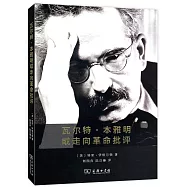 瓦爾特&middot;本雅明或走向革命批評