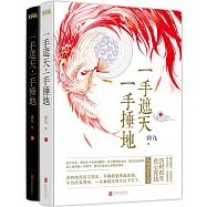 一手遮天，一手捶地(上下)