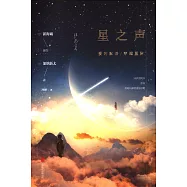 星之聲：愛的絮語·穿越星際