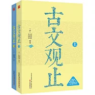 古文觀止(上下冊)