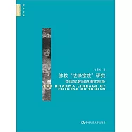 佛教法緣宗族研究：中國宗教組織模式探析
