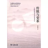 傳統與變革：中國近代美術史事考論