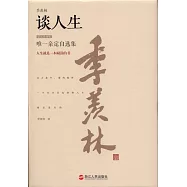 季羨林談人生(精裝珍藏版)