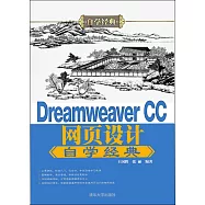 Dreamweaver CC網頁設計自學經典