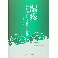 濕疹彩色圖譜與李林中醫療法