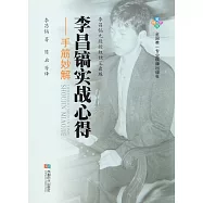 李昌鎬實戰心得--手筋妙解