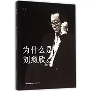 為什麽是劉慈欣