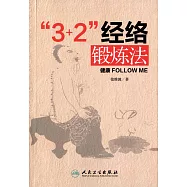 「3+2」經絡鍛煉法